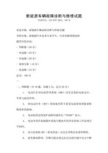 新能源車輛故障診斷與維修試題