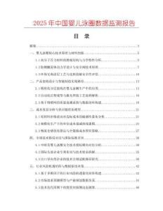 2025年中國(guó)嬰兒泳圈數(shù)據(jù)監(jiān)測(cè)報(bào)告