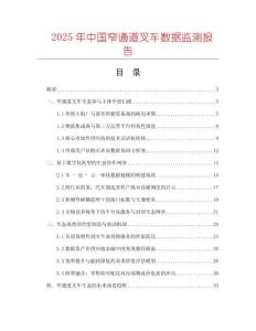 2025年中國窄通道叉車數據監測報告