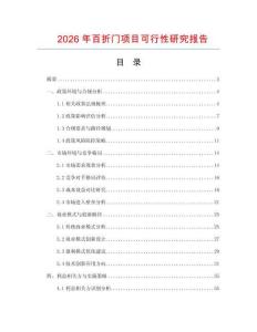 2026年百折門項(xiàng)目可行性研究報(bào)告