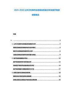 2025-2030公共衛生事件應急響應機制分析及醫療物資保障情況