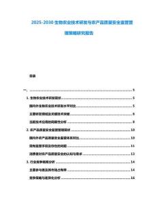 2025-2030生物农业技术研发与农产品质量安全监管管理策略研究报告