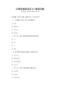 計算機編程語言C++基礎(chǔ)試題