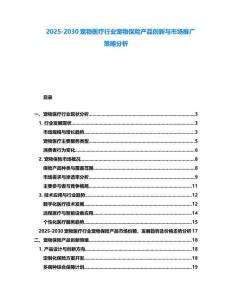 2025-2030寵物醫療行業寵物保險產品創新與市場推廣策略分析