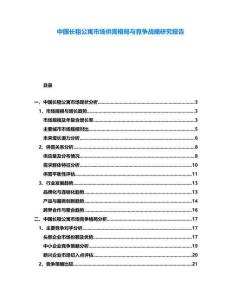 中國長租公寓市場供需格局與競爭戰(zhàn)略研究報(bào)告