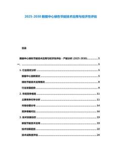2025-2030數據中心綠色節能技術應用與經濟性評估