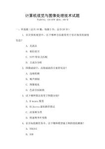 計算機視覺與圖像處理技術試題