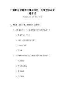 計算機視覺技術原理與應用：圖像識別與處理考試