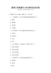 通用工程制圖與CAD操作實(shí)訓(xùn)試卷