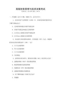 高級財務管理與投資決策考試