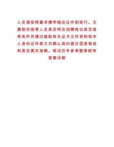人員請按照要求攜帶相應證件到進行。主要核實報考人員是否符合招聘崗位規定報考條件并通過查驗有關證書文件資料和本人身份證件等方式確認其時提交信息和材料是否真實準確。筆試歷年參考題庫附帶答案詳解