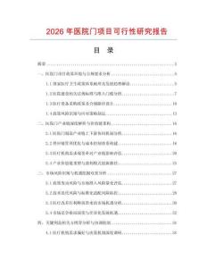 2026年醫(yī)院門項(xiàng)目可行性研究報(bào)告