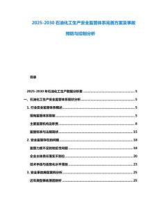 2025-2030石油化工生產安全監管體系完善方案及事故預防與控制分析