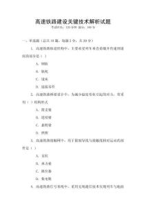 高速鐵路建設關鍵技術解析試題