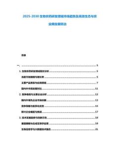 2025-2030生物农药研发领域市场趋势及高效生态与农业病虫害防治