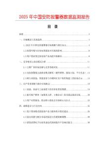 2025年中國安防報警器數(shù)據(jù)監(jiān)測報告