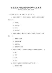 智能家居系統安裝與維護考試及答案