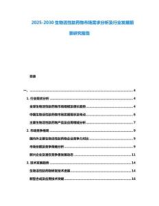 2025-2030生物活性肽药物市场需求分析及行业发展前景研究报告