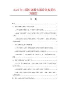 2025年中國(guó)終端服務(wù)器設(shè)備數(shù)據(jù)監(jiān)測(cè)報(bào)告