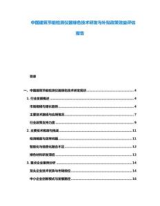 中國建筑節能檢測儀器綠色技術研發與補貼政策效益評估報告