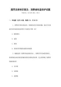 通用法律知識普及：消費者權(quán)益保護(hù)試題