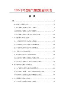 2025年中國吸氣管數(shù)據(jù)監(jiān)測報告