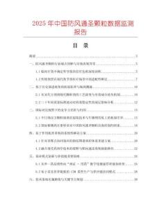 2025年中國(guó)防風(fēng)通圣顆粒數(shù)據(jù)監(jiān)測(cè)報(bào)告