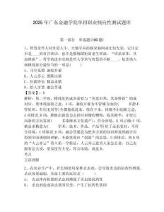 2025年廣東金融學院單招職業傾向性測試題庫附答案詳解