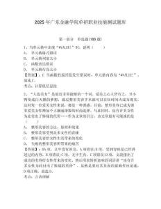 2025年廣東金融學院單招職業技能測試題庫及答案詳解一套
