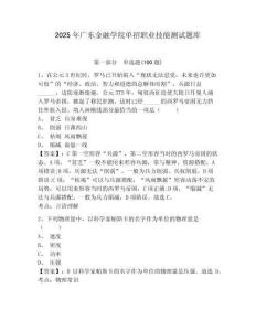 2025年廣東金融學院單招職業技能測試題庫帶答案詳解