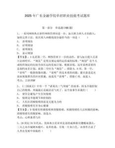 2025年廣東金融學院單招職業技能考試題庫參考答案詳解