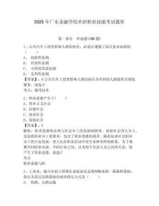 2025年廣東金融學院單招職業技能考試題庫及參考答案詳解一套