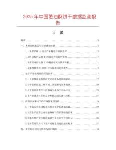 2025年中國蔥油酥餅干數據監測報告