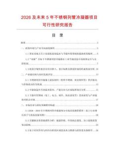 2026及未來5年不銹鋼列管冷凝器項(xiàng)目可行性研究報(bào)告