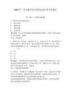 2025年廣東金融學院單招職業(yè)適應性考試題庫參考答案詳解