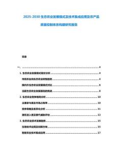 2025-2030生态农业发展模式及技术集成应用及农产品质量控制体系构建研究报告