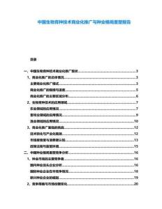 中国生物育种技术商业化推广与种业格局重塑报告