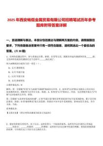 2025年西安暢煜金屬貿易有限公司招聘筆試歷年參考題庫附帶答案詳解