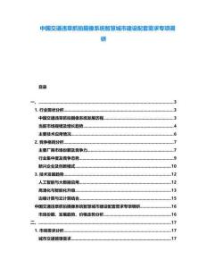 中國交通違章抓拍攝像系統(tǒng)智慧城市建設(shè)配套需求專項調(diào)研