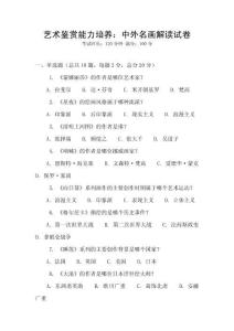 藝術(shù)鑒賞能力培養(yǎng)：中外名畫解讀試卷