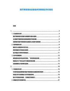 醫療美容激光設備臨床效果循證評價報告