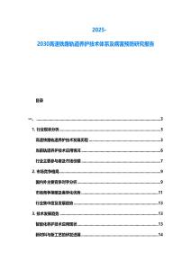 2025-2030高速鐵路軌道養(yǎng)護(hù)技術(shù)體系及病害預(yù)防研究報(bào)告