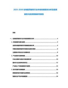 2025-2030生物医药制剂行业市场发展现状分析及前景趋势与投资营销研究报告