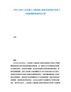 2025-2030工业机器人六轴机器人视觉识别系统手机壳工件装配精度检测评定方案
