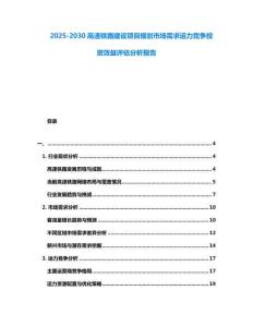2025-2030高速铁路建设项目规划市场需求运力竞争投资效益评估分析报告