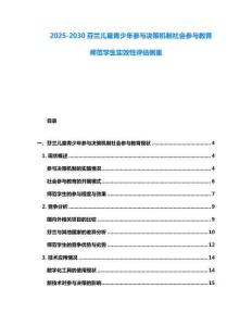 2025-2030芬兰儿童青少年参与决策机制社会参与教育师范学生实效性评估侧重