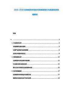 2025-2030生物制药中间体市场规模增长与直接投资策略解析