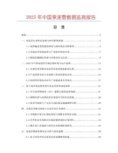 2025年中國泵連管數據監測報告