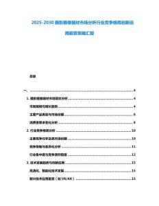 2025-2030攝影攝像器材市場分析行業(yè)競爭格局創(chuàng)新應用前景策略匯報
