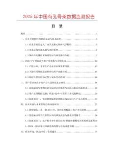 2025年中國有孔骨架數據監測報告